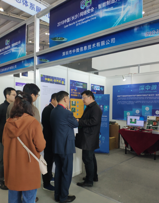 深中微参加2018 中国（长沙）网络安全·智能制造大会