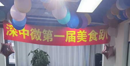 深中微第一届美食趴